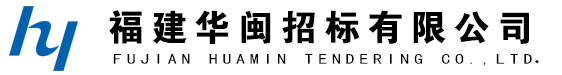 福建华闽招标有限公司